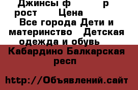 Джинсы ф.Mayoral р.3 рост 98 › Цена ­ 1 500 - Все города Дети и материнство » Детская одежда и обувь   . Кабардино-Балкарская респ.